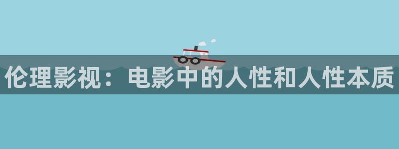 酷客电影网：伦理影视：电影中的人性和人性本质