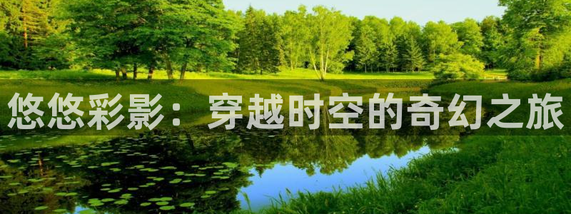 年轻的护士2酷客影院：悠悠彩影：穿越时空的奇幻之旅